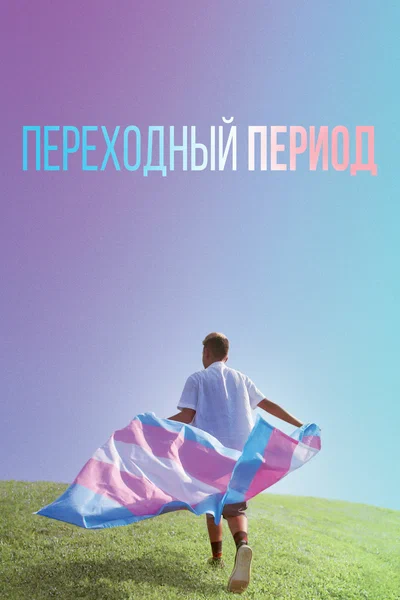 Постер: Переходный период
